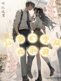 從我們變成了你和我