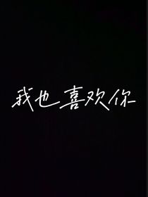 其实我也喜欢你！