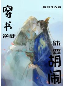 穿书：逆徒休要胡闹