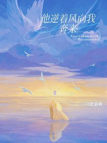 他逆着风向我奔来
