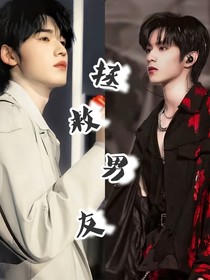 拯救男友