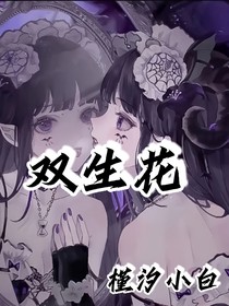 双生花……l-d694