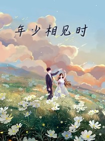 年少相見(jiàn)時(shí)
