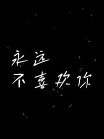 永远不喜欢你