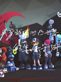 我穿越到凹凸世界的生存守则