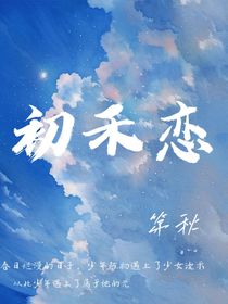 初禾恋