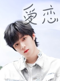 TNT劉耀文：愛(ài)戀