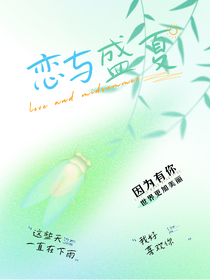 恋与盛夏