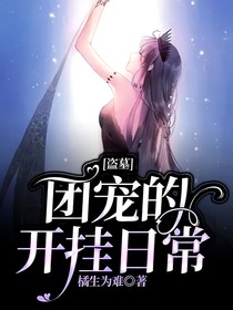 盗墓：团宠的开挂日常