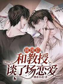 回國后和教授談了場戀愛