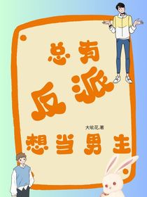 總有反派想當(dāng)男主