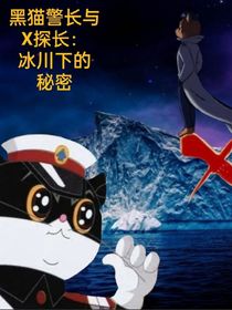黑猫警长与X探长：冰川下的秘密