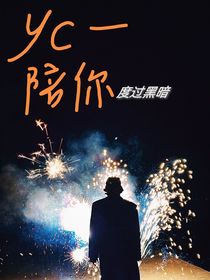 姚琛：陪你度过漫长黑暗