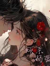 傾殺溺愛