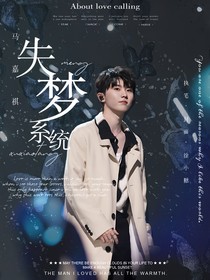 馬嘉祺：失夢(mèng)系統(tǒng)