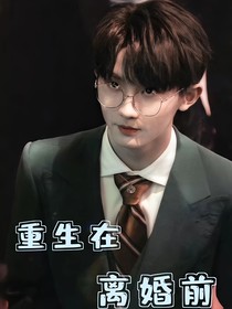 马嘉祺：重生在离婚前