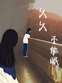 久久不能眠