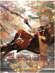 原神：半梦枫林间