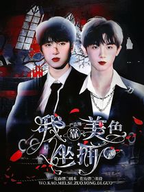 严浩翔：我靠美色坐拥帝国