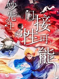 妙先生：間歇性可能