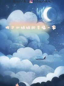 妹妹和嫂子的幸福一家
