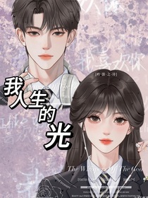 我人生的光