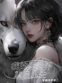 我的异世界重启人生