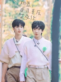 翔霖：日月星辰不及你