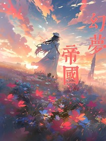 斗一：幻梦帝国