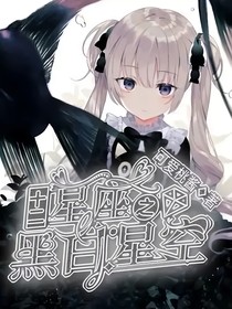 十二星座之黑白星空