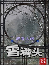 我寄人间雪满头（清棠瑶瑶）