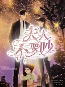 夫人不要吵
