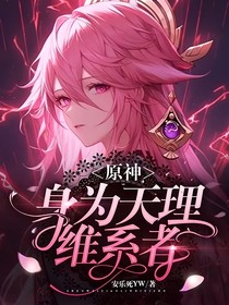原神：身為天理維系者