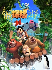 熊出沒(méi)之南極探險(xiǎn)之旅