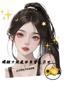 錦鯉大佬退休后穿進末世