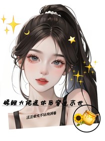 锦鲤大佬退休后穿进末世