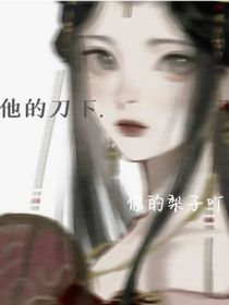 他的刀下