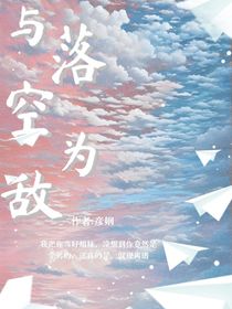 与落空为敌