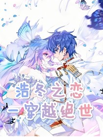 浩冬之恋—穿越绝世