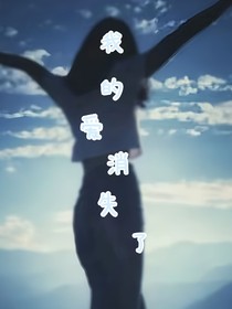 我的爱消失了
