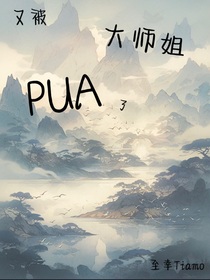 又被大師姐PUA了