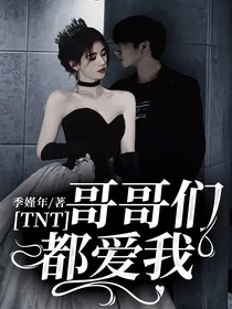 TNT：哥哥们都爱我