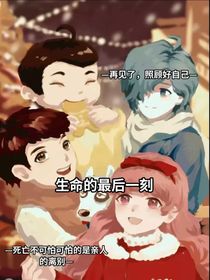 查九生命的最后一刻