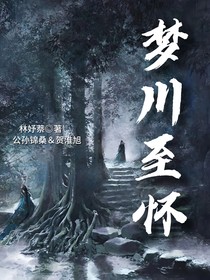 梦川至怀