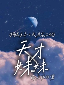 网球王子：天才不二的天才妹妹