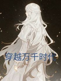 穿越万千时代
