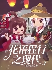 花语程行之现代