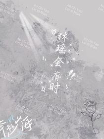 林瑶会有时