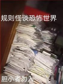 规则怪谈……鬼魅之渊