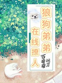 狼狗弟弟在线撩人